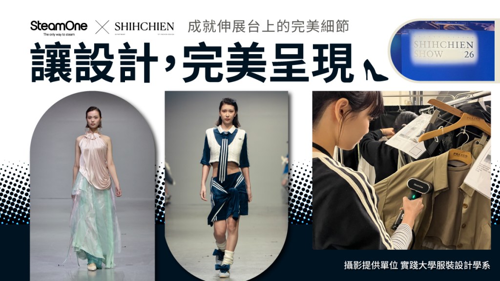 SteamOne 攜手實踐大學服裝設計學系｜成就伸展台上的每一處細節